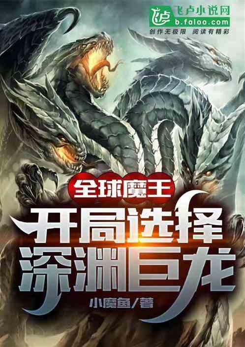 全球魔王:开局选择深渊巨龙