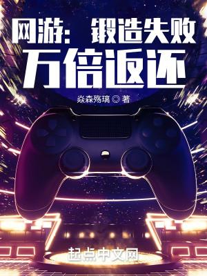 网游:锻造失败,万倍返还