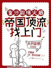 靠沙雕爆火后,帝国顶流找上门