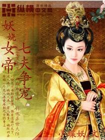 妖娆女帝:七夫争宠妖娆女帝:七夫争宠
