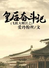 飞跃大明宫之皇后奋斗记