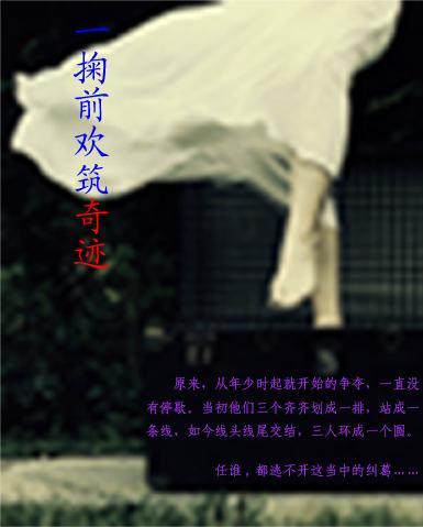 一掬前欢筑奇迹