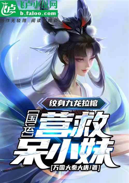 国运:纹身九龙拉棺,营救呆小妹