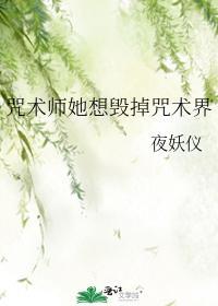 咒术师她想毁掉咒术界