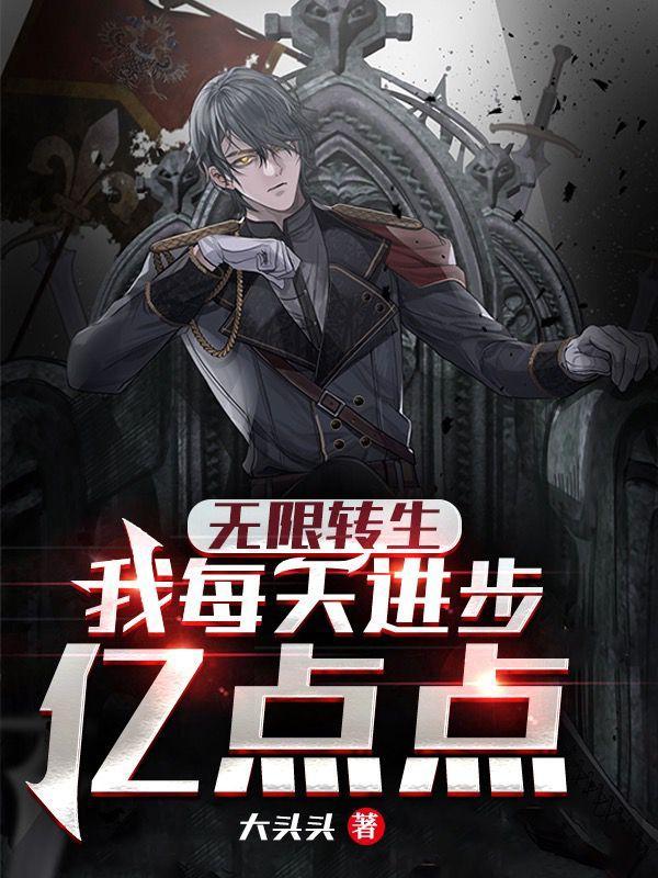 无限转生:我每天进步亿点点