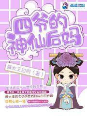 四爷的神仙后妈