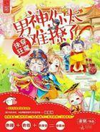 快穿狂魔:男神,你太难撩了
