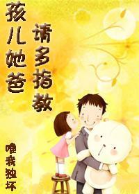 孩儿她爸,请多指教!
