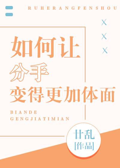 如何让分手变得更加体面