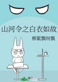 山河令之白衣如故