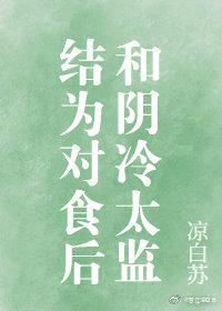 和阴冷太监结为对食后[穿书]