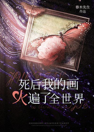 重生后我的画火遍了全世界