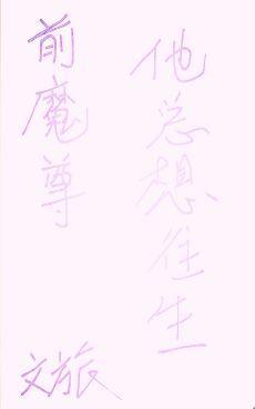 前魔尊他总想往生