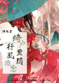 绮户重阁,行风织念