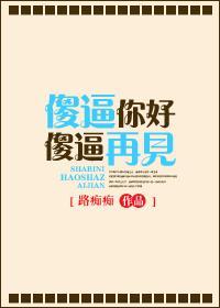 傻逼你好 傻逼再见