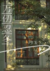 万仞忍冬(军婚)
