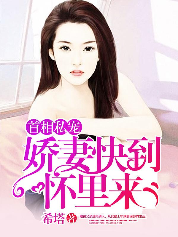 首相私宠:娇妻快到怀里来