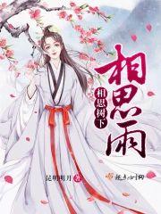 相思树下相思雨