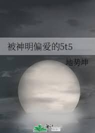 被神明偏爱的5t5