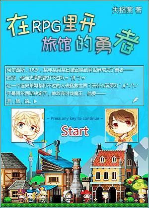 在RPG裏开旅馆的勇者