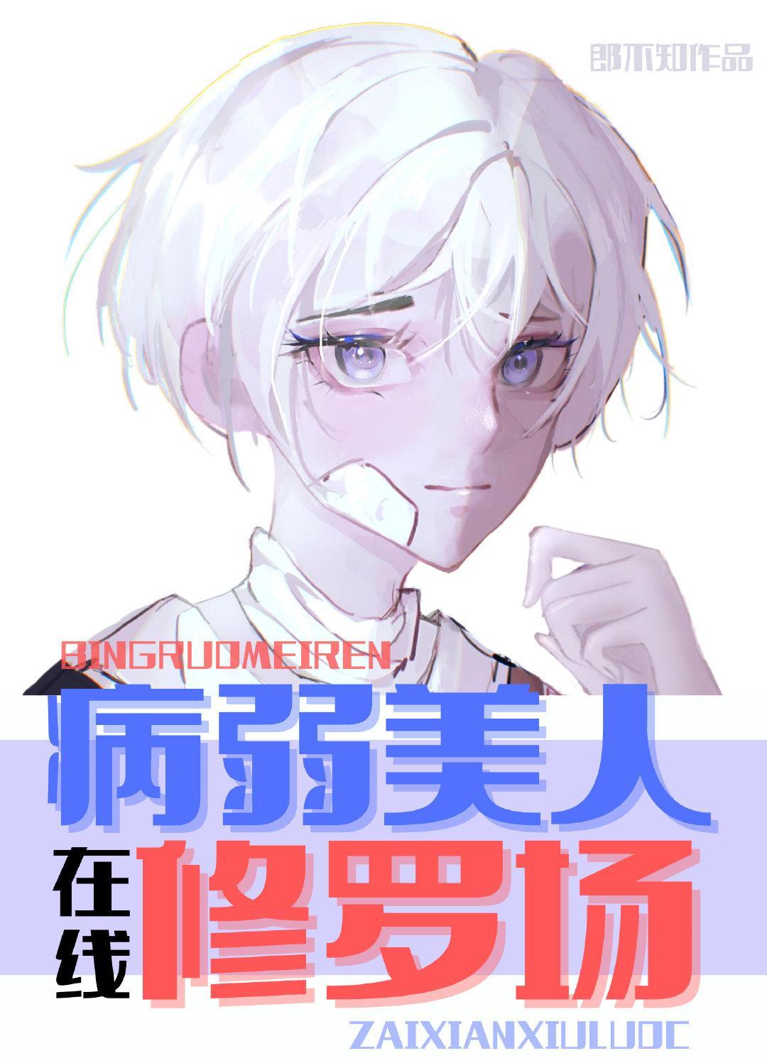病弱炮灰,在线修罗场
