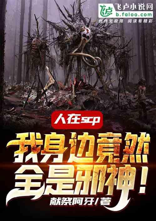 人在SCP:我身边竟然全是邪神!
