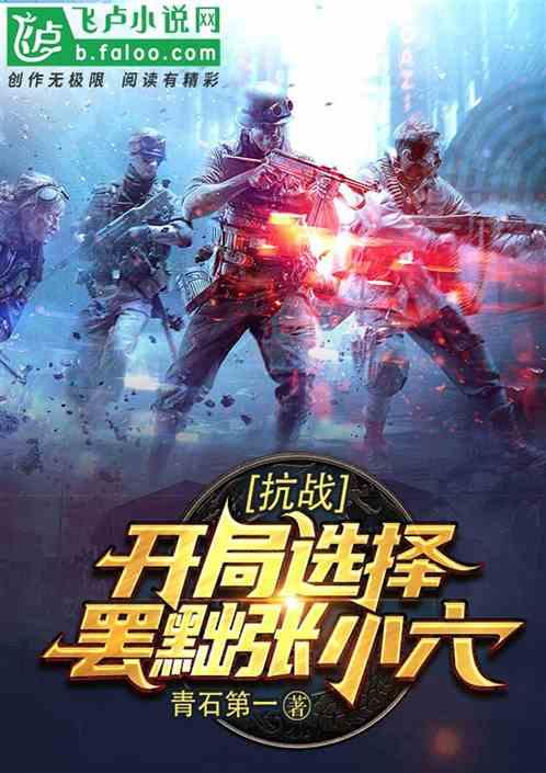 抗战:开局选择罢黜张小六!