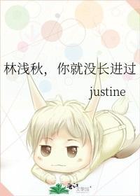 林浅秋,你就没长进过