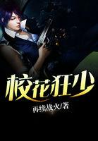 校花狂少