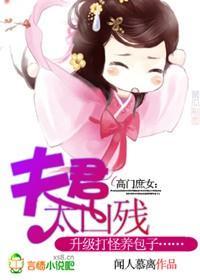 高门庶女:夫君太凶残
