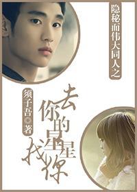 去你的星星找你