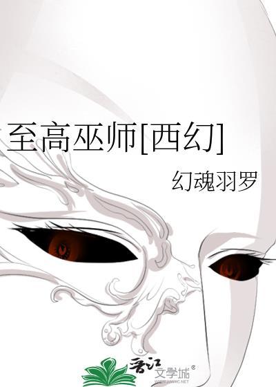 至高巫师[西幻]