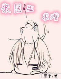 宋医生,求潜
