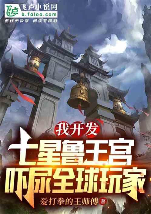 我开发七星鲁王宫,吓尿全球玩家