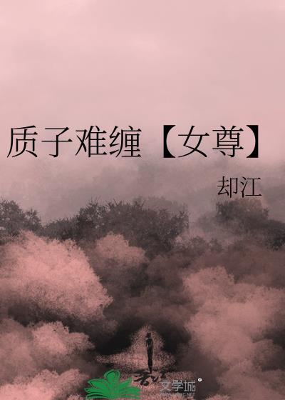 质子难缠【女尊】