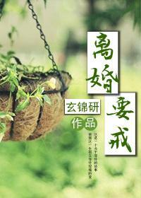 离婚,要戒!