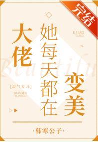 大佬她每天都在变美[灵气覆苏]