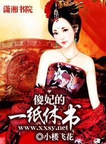 傻妃的一纸休书