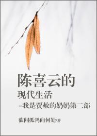 陈喜云的现代生活