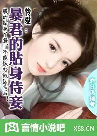 麻雀变凤凰:暴君的婢女皇后
