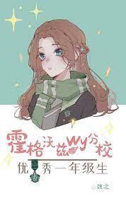 hp霍格沃茨wy分校优秀一年级生