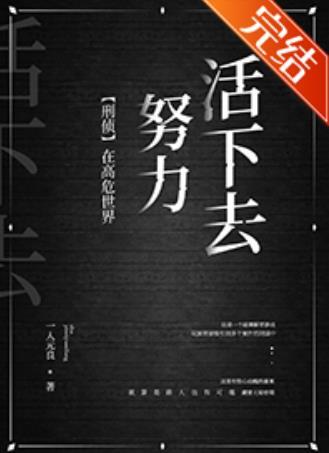 在高危险世界努力活下去[刑侦]