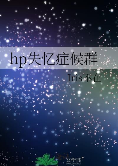 hp失忆癥候群