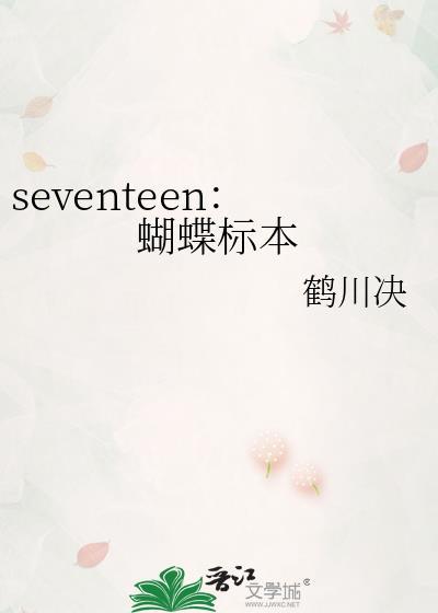 seventeen:蝴蝶标本