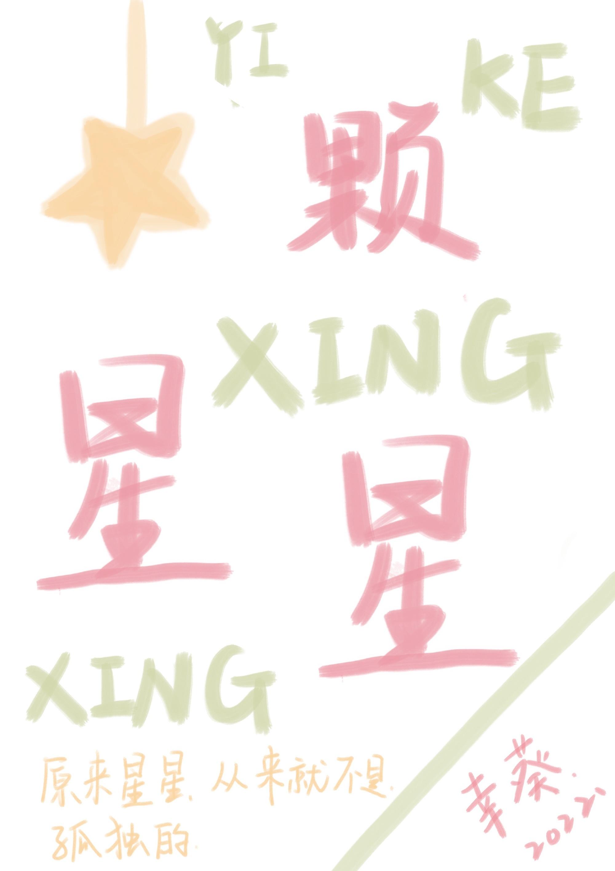 一颗星星
