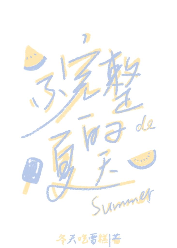 不完整的夏天