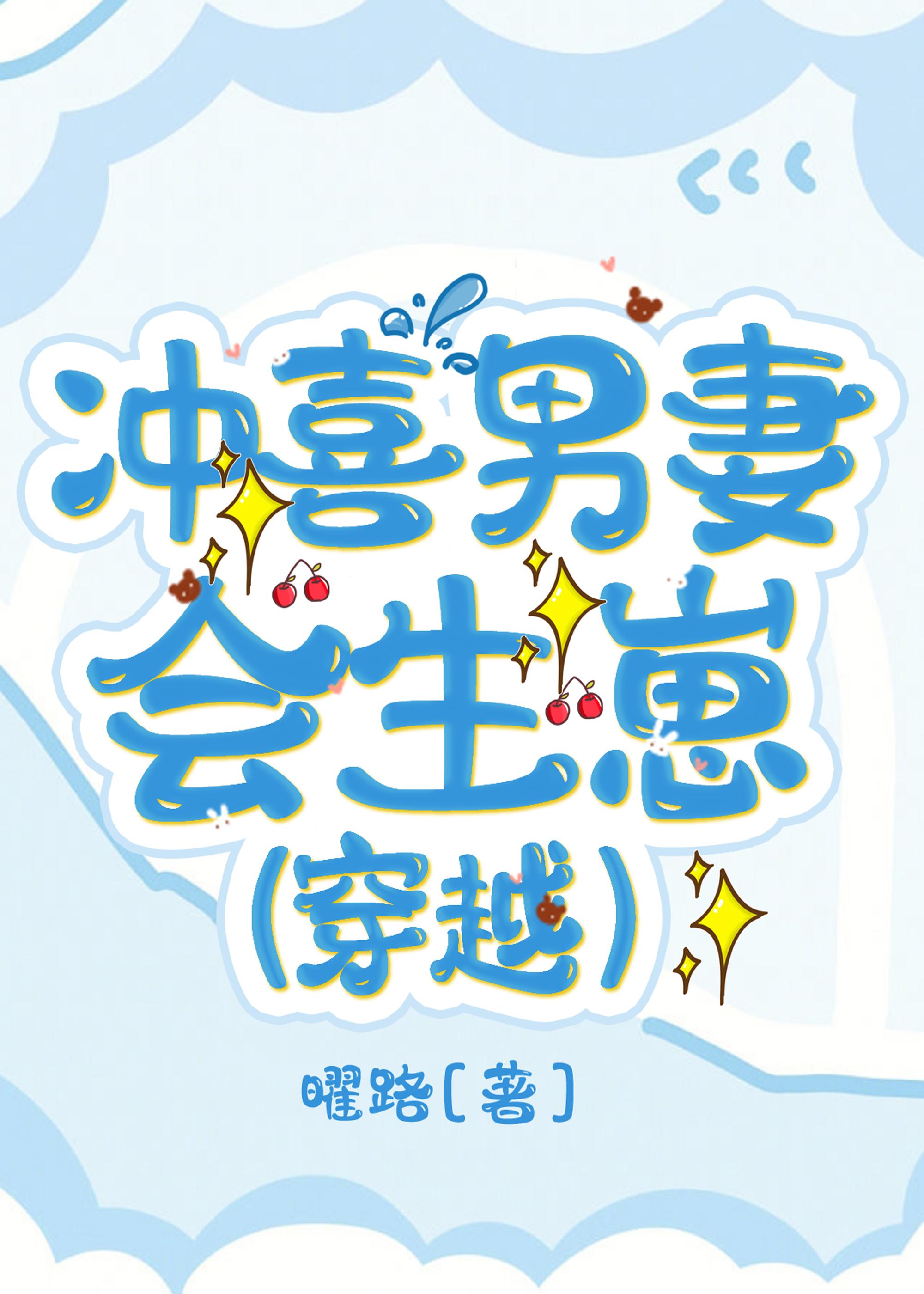 冲喜男妻会生崽〔穿越〕