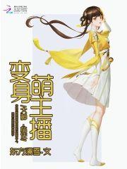 变身萌主播︰大神,站住!