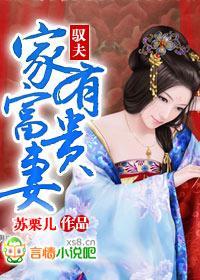 驭夫:家有富贵妻