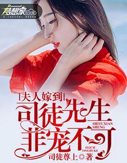 夫人嫁到:司徒先生,非宠不可
